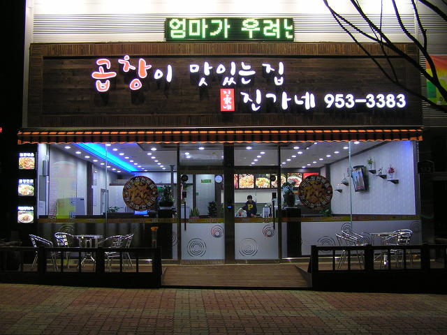 진가네곱창 이미지