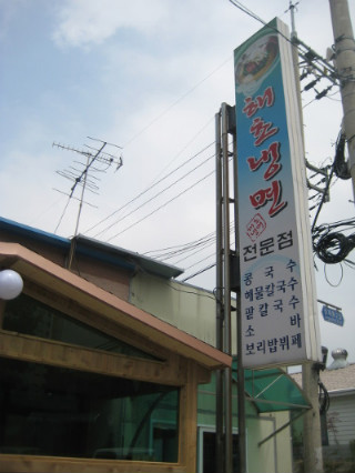 해초냉면 이미지
