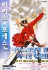 포레스트아이스2 이미지