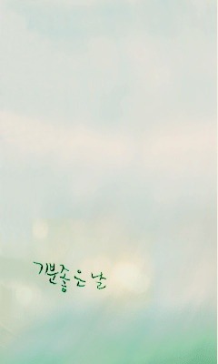기분좋은날 이미지