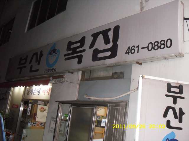 부산복집 이미지