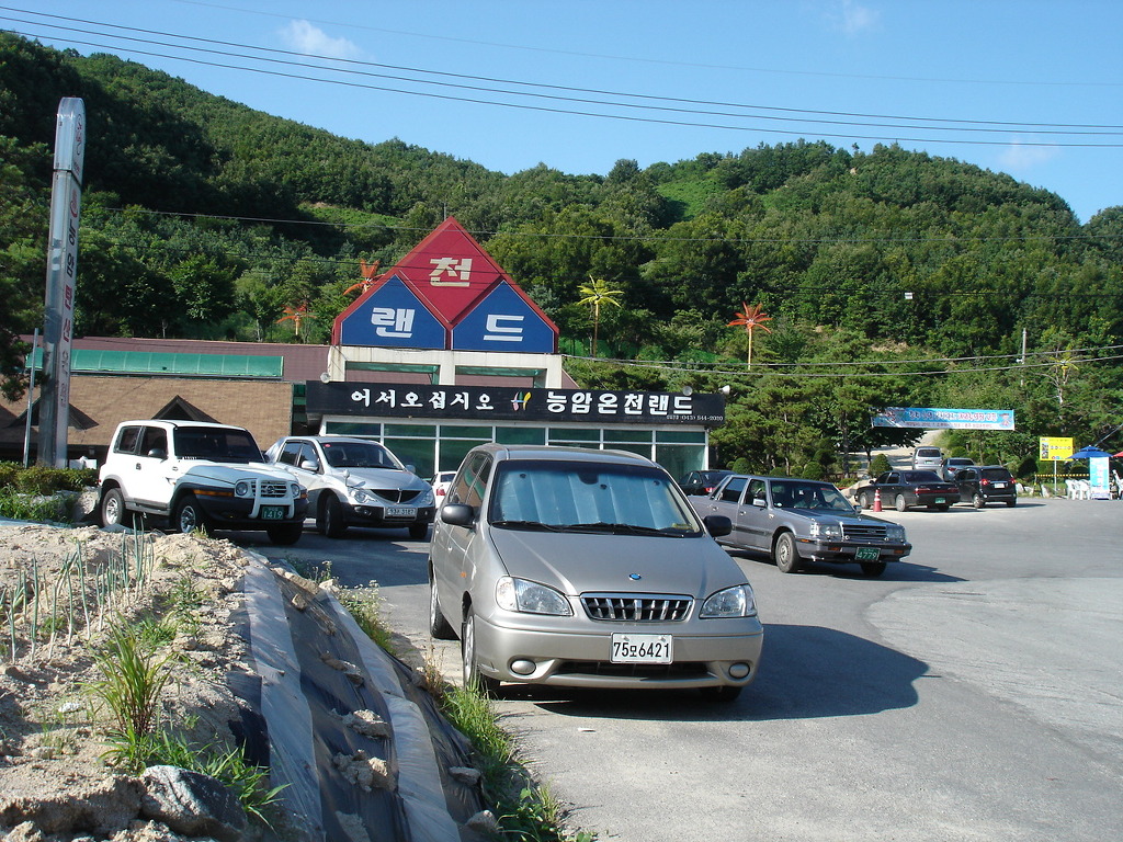 능암온천충전소 이미지