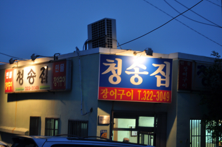청송집 이미지