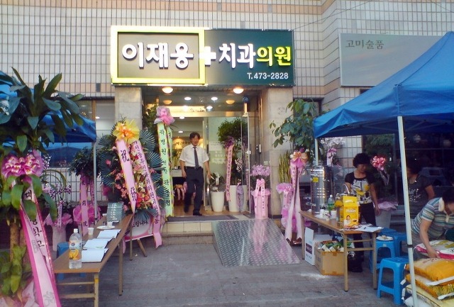 이재용치과 이미지