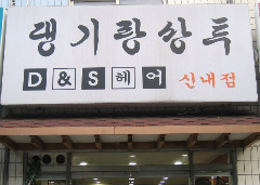 댕기와상투 이미지