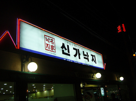 신가낙지 이미지