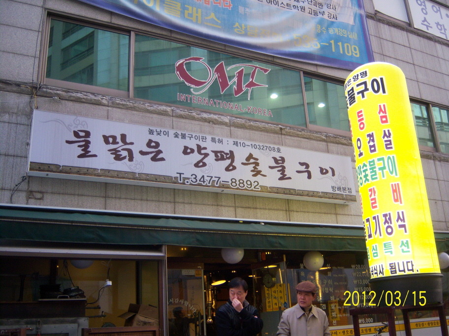 우리집숯불구이 이미지