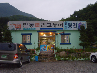 태조왕건식당 이미지