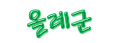 로젤리오 이미지