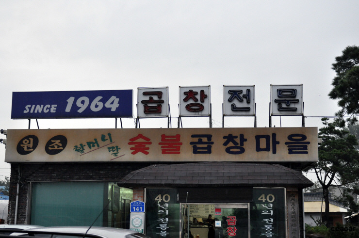 할머니딸숯불곱창마을 이미지