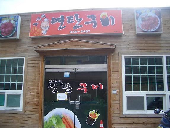 추억의연탄구이 이미지