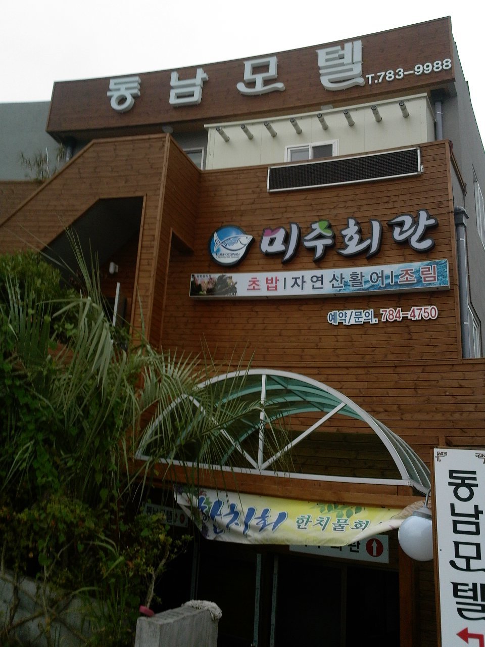 동남모텔 이미지
