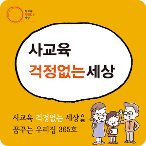 사교육걱정없는세상 이미지