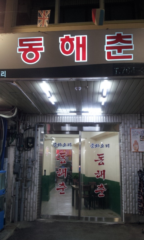 동해춘 이미지