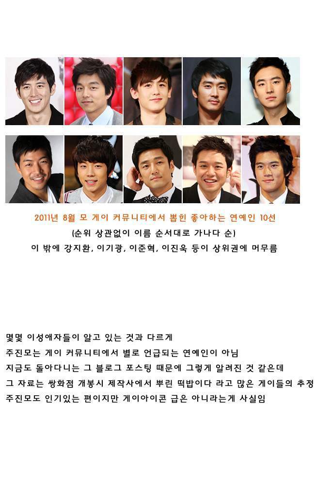  게이가 말하는 게이들이 좋아하는/싫어하는 남자연예인 | 인스티즈