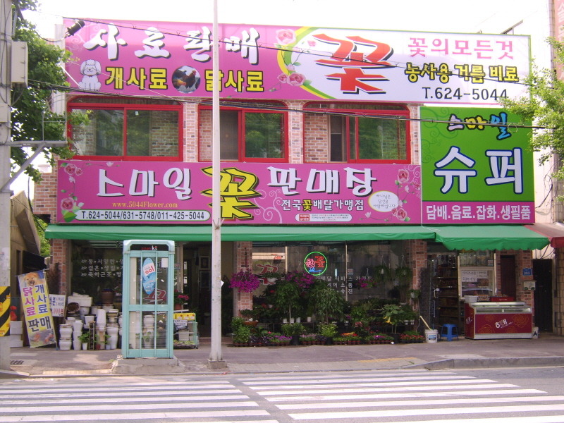 스마일꽃판매장 이미지