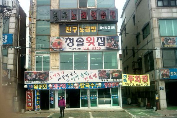 청솔당구장 이미지
