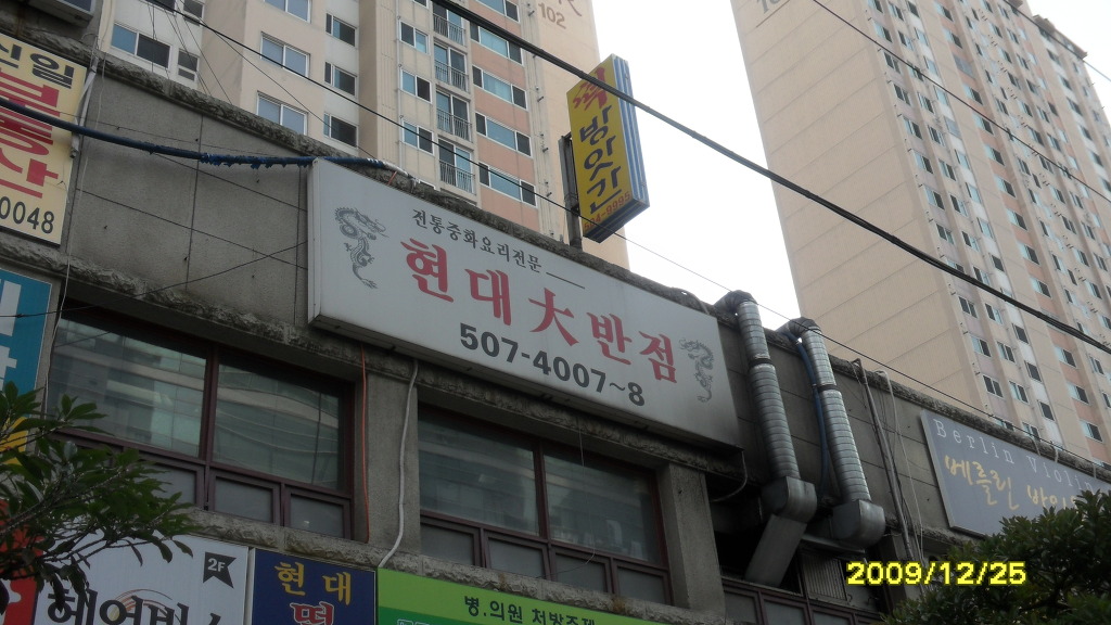 현대반점 이미지