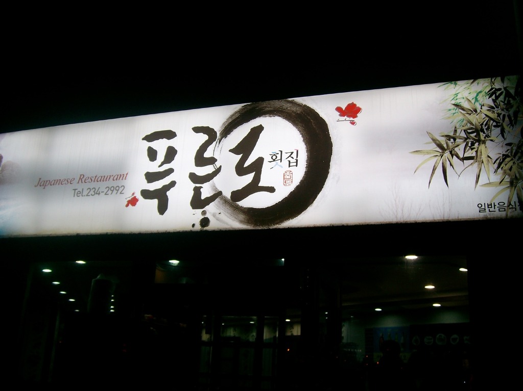 푸른도횟집 이미지
