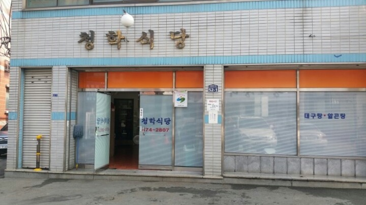 청학냉면 이미지