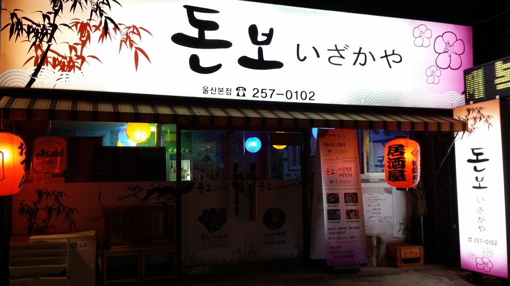 돈보 이자카야 이미지
