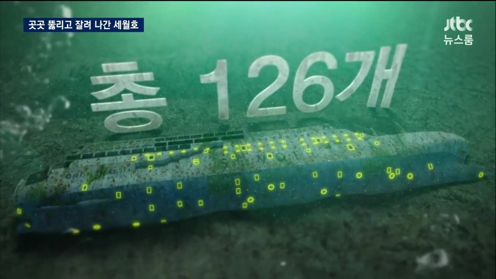 126개의 구멍을 낸 세월호 | 인스티즈