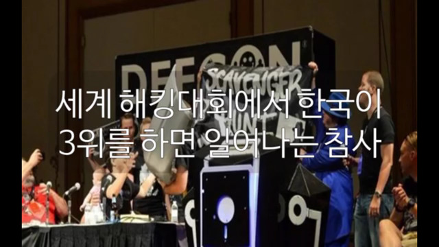 한국이 세계 해킹대회 데프콘에서 3위를 하면 일어나는 참사 | 인스티즈
