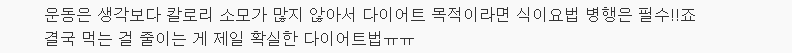 달리기 열심히 해도 살 안 빠지는 이유 4 | 인스티즈