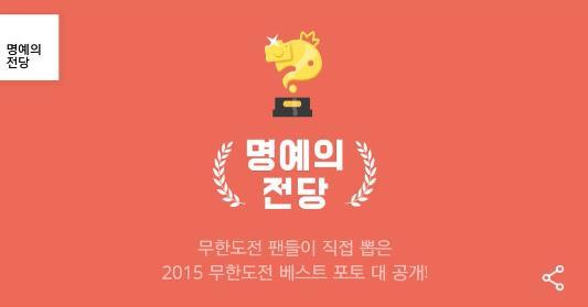 무한도전 팬들이 직접 뽑은 2015 무한도전 베스트 포토.jpg | 인스티즈