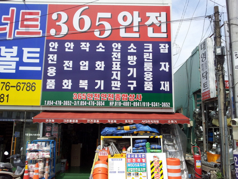 구미365안전종합상사 이미지