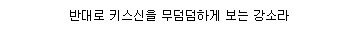 자신의 키스신을 본 유연석과 강소라 반응 | 인스티즈