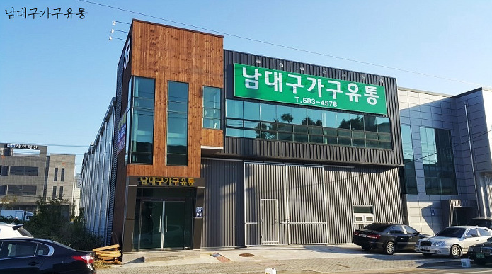 남대구가구 이미지