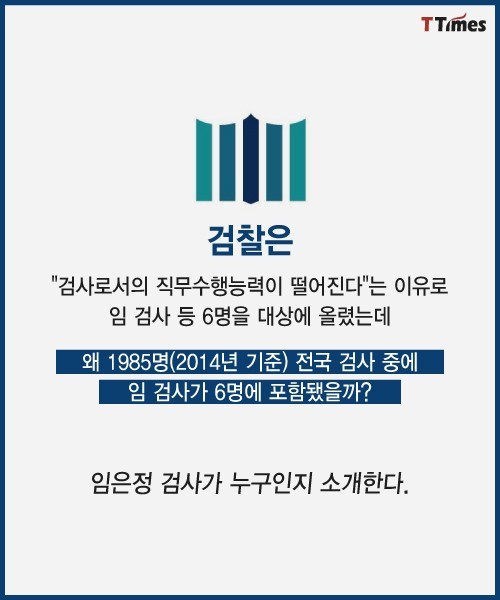 검찰 수뇌부는 왜 임은정 검사가 거북한가 | 인스티즈