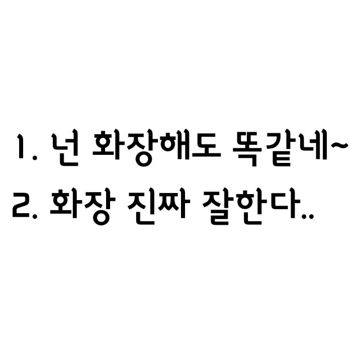 화장 하고 나서 들었을 때 더 기분 나쁜 말은??? | 인스티즈
