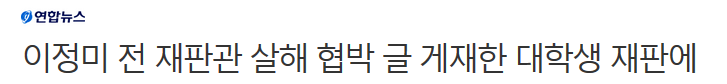 이정미 전 재판관 살해 협박 글 게재한 대학생 재판에 | 인스티즈