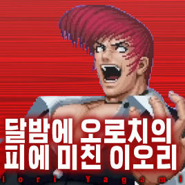킹 오브 파이터즈 최강 캐릭터들.gif | 인스티즈
