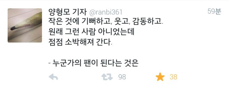 [양형모기자] 누군가의 팬이 된다는 것은.twt | 인스티즈