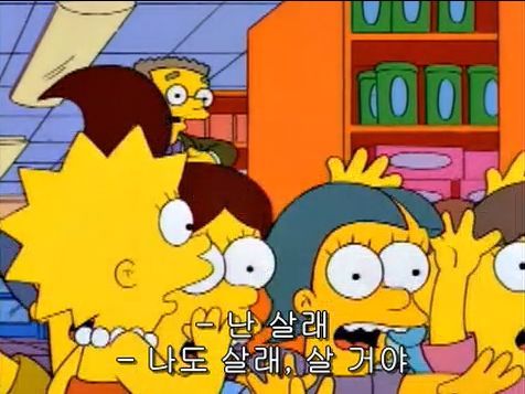 소녀들에게 씌워지는 투명 코르셋 저격한 심슨 에피 | 인스티즈
