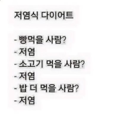 저염식 다이어트 | 인스티즈