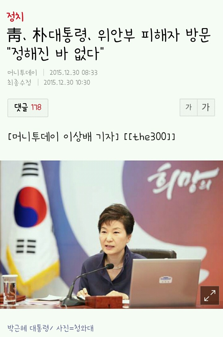 朴대통령, 위안부 피해자 방문 "정해진 바 없다" | 인스티즈