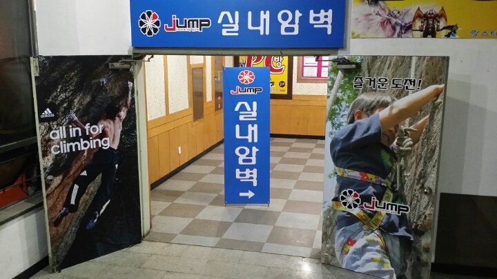 점프클라이밍짐 이미지
