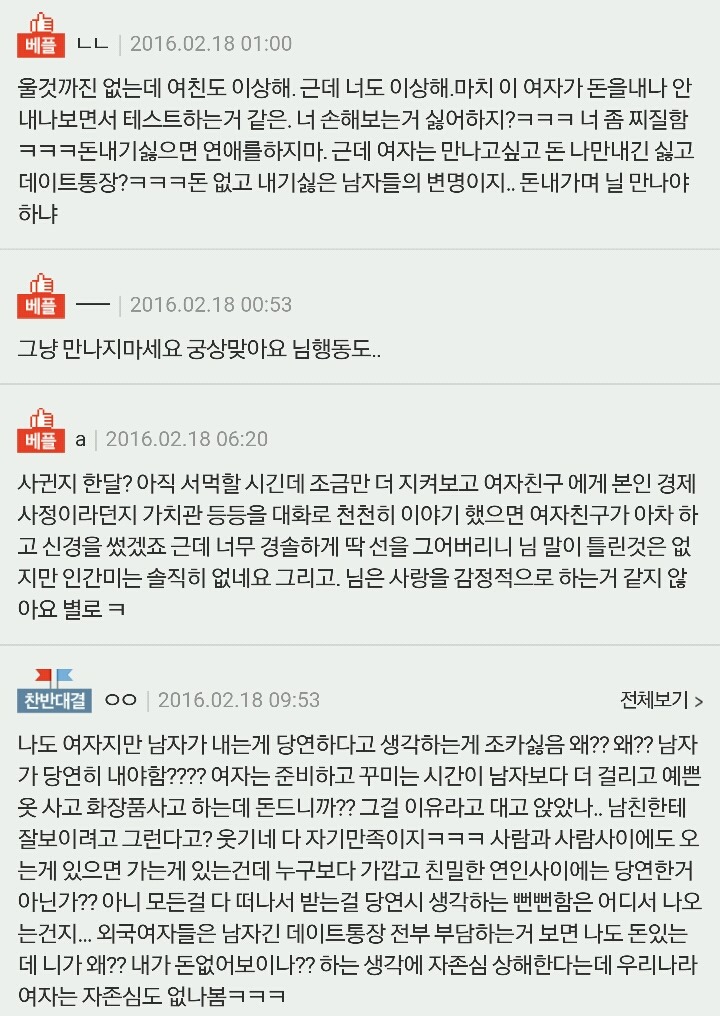 댓글 천개 돌파한 데이트통장 하자고하니 우는여친 | 인스티즈