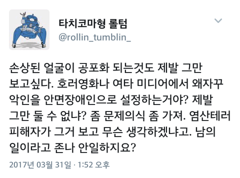손상된 얼굴, 안면장애인의 이미지가 공포화 되는 것.twt | 인스티즈