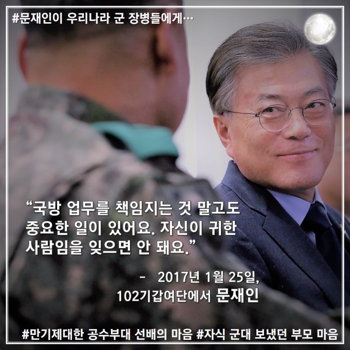 오늘(1.25) 문재인이 군 장병에게 건넨 한 마디 | 인스티즈