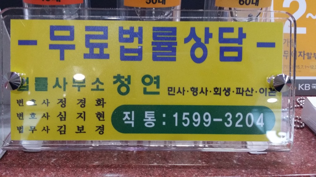 법률사무소청연 이미지