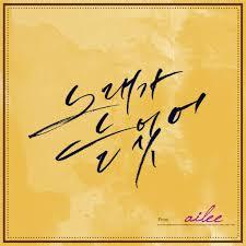 에일리가 강한 노래 부르는 걸 좋아하는 이유 | 인스티즈