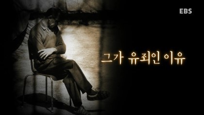 그가 유죄인 이유 | 인스티즈