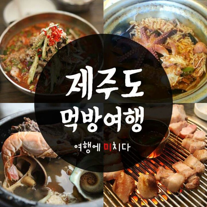 제주도 먹방 여행 | 인스티즈