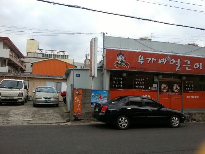 부가부가부가네얼큰이 이미지