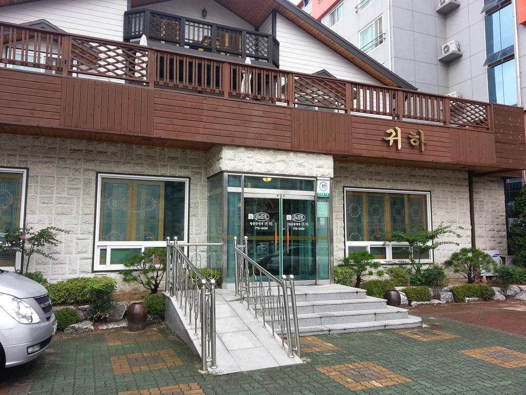 귀하한정식 이미지